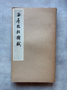 画像1: 海屋臨枯樹賦 (1)