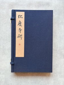 画像1: 唐拓　化度寺碑 (1)