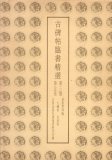 手島右卿大観 臨書篇1期 10冊 - 書道具古本買取販売 書道古本屋