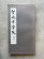 画像1: 智永千字文　手島右卿 (1)