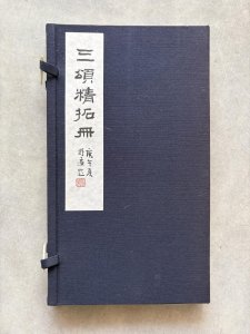 画像1: 三頌精拓冊 (1)