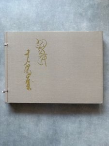 画像1: 鈴木翠軒書翰集 (1)
