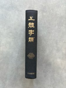 画像1: 五體字類　西東書房　函無 (1)
