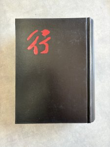 画像1: 中国行書大字典　上海書画出版社 (1)