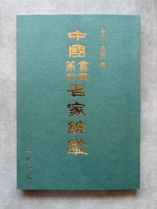 画像1: 中國書画篆刻名家總鑑 清末・民初 編 (1)