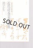 近代詩文書基礎講座 第3巻 創作への道 - 書道具古本買取販売