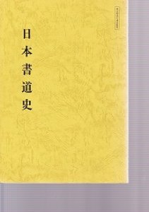 画像1: 書道講座　日本書道史 (1)