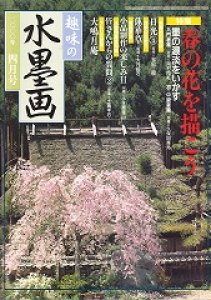 画像1: 趣味の水墨画　2000年4月号　春の花を描こう (1)