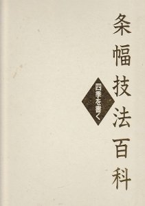 画像1: 条幅技法百科 四季を書く 明石春浦・池田桂鳳・江口大象など 函無 (1)