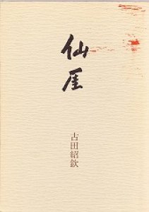 画像1: 仙?せんがい (1)