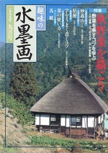 画像1: 趣味の水墨画　1999年9月号　秋野菜を描こう (1)