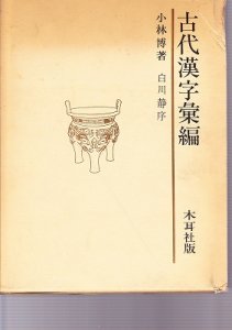 画像1: 古代漢字彙編 (1)