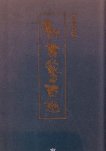 画像1: 新書藝百態 (1)