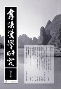 画像1: 書法漢学研究　第2号　新品 (1)