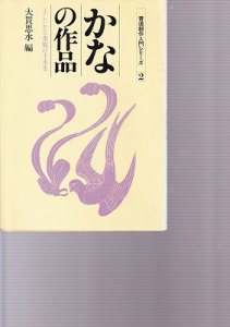 画像1: 書道創作入門シリーズ1　かなの作品　大貫思水編 (1)
