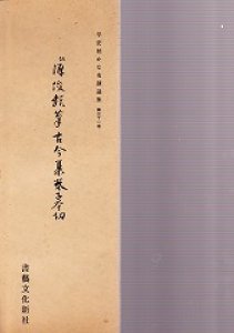 画像1: 平安朝かな名蹟選集　第31巻　古今集巻子本切 (1)