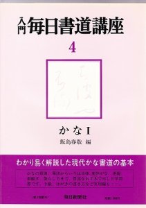 画像1: 入門毎日書道講座4　かな　飯島春敬編 (1)