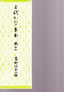 画像1: 上代かな手本7 高野切第二種　紙カバー無 (1)