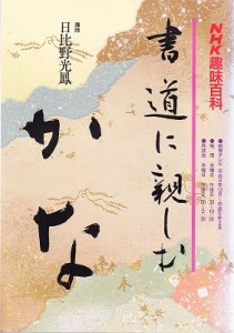 画像1: NHK趣味百科　かな　書道に親しむ　平成4年12月〜平成5年2月 (1)