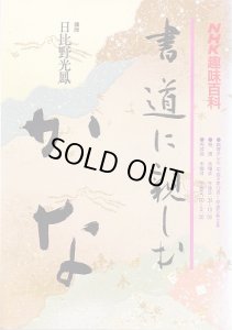 画像1: NHK趣味百科　かな　書道に親しむ　平成4年12月〜平成5年2月 (1)