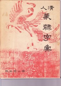 画像1: 清人篆隷字彙　雄山閣　函無 (1)