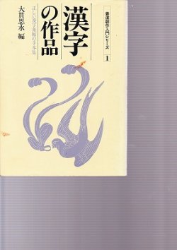 画像1: 書道創作入門シリーズ1　漢字の作品　大貫思水編