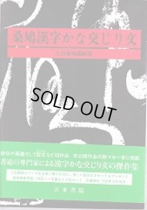 画像1: 桑鳩漢字かな交じり文 上田桑鳩題跋集 (1)