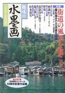 画像1: 趣味の水墨画　1999年10月号　街道の風景を描こう (1)