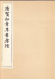 画像1: 唐賀知章草書孝経 (1)