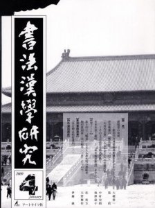 画像1: 書法漢学研究　第4号　新品 (1)