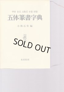 五体篆書字典―甲骨・金文・古〔ジ〕文・小篆・印篆 - 書道具古本買取販売 書道古本屋