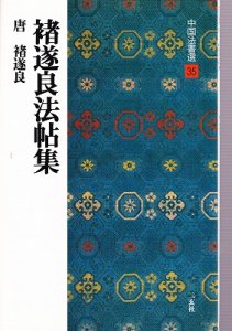 画像1: 中国法書選　唐　ちょ遂良法帖集 (1)