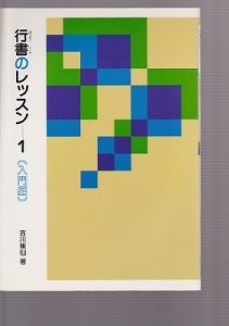 画像1: 行書のレッスン1　入門編 (1)