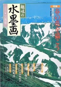 画像1: 趣味の水墨画　2001年3号　春の花を描こう (1)