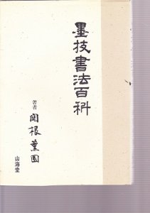 画像1: 墨技書法百科 (1)