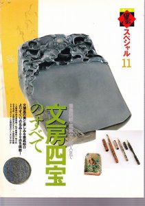 画像1: 墨スペシャル 1992年 11号　文房四宝のすべて (1)