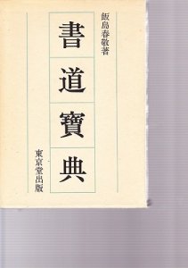 画像1: 書道寶典 (1)