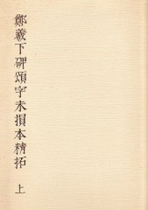 画像1: 鄭羲下碑頌字未損本精拓　上下2冊 (1)