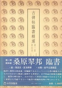 画像1: 古碑帖臨書精選　第1期4卷：孟法師碑／始平公造像記 (1)