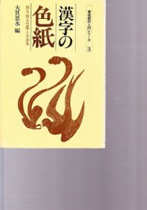 画像1: 書道創作入門シリーズ2　漢字の色紙　大貫思水編 (1)