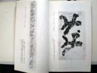 画像1: 篆刻文字1　鉄線小篆　裏文字付き