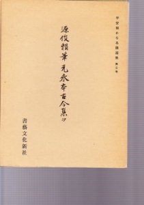 画像1: 平安朝かな名蹟選集　第3巻　元永本古今集抄　源俊頼筆 (1)