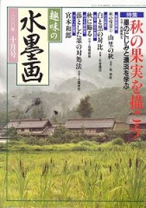 画像1: 趣味の水墨画　2000年10月号　秋の果実を描こう (1)