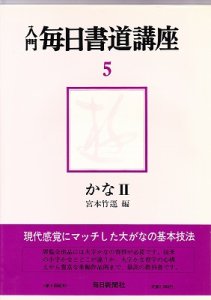 画像1: 入門毎日書道講座5　かなII　宮本竹逕編 (1)