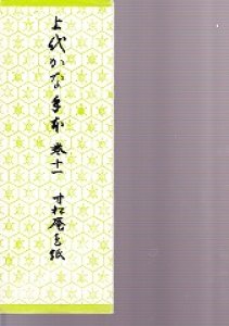 画像1: 上代かな手本3　筋切　紙カバー無し (1)