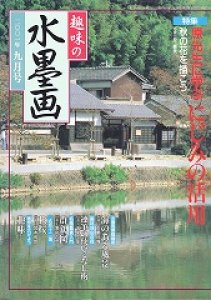 画像1: 趣味の水墨画　2001年9号　にじみの活用 (1)