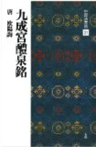 画像1: 中国法書選 31 九成宮醴泉銘 唐・欧陽詢/楷書 (1)