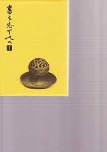 画像1: 書を志す人へ　今井凌雪 (1)