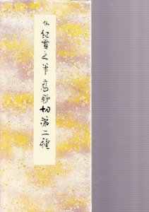 画像1: 原色かな手本4　高野切第二種　伝紀貫之筆 (1)