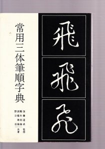 画像1: 常用三体筆順字典 (1)